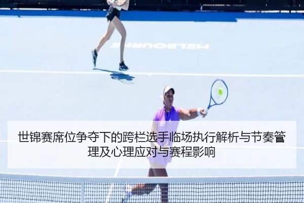 shi-jin-sai-xi-wei-zheng-duo-xia-de-kua-lan-xuan-shou-lin-chang-zhi-xing-jie-xi-yu-jie-zou-guan-li-ji-xin-li-ying-dui-2-513.jpg