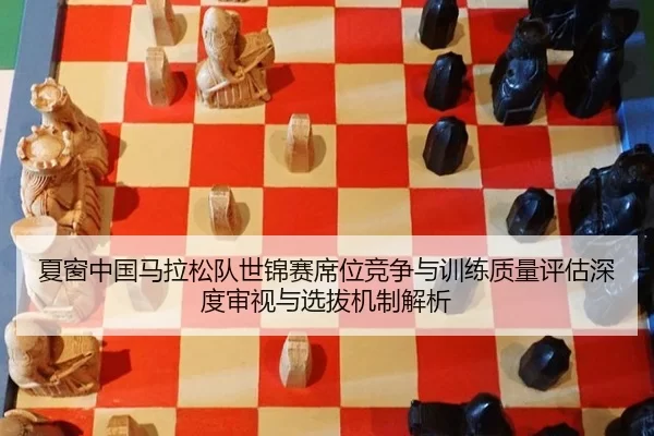 xia-chuang-zhong-guo-ma-la-song-dui-shi-jin-sai-xi-wei-jing-zheng-yu-xun-lian-zhi-liang-ping-gu-shen-du-shen-shi-yu-2-809.jpg