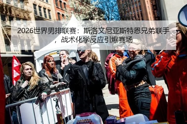 shi-jie-nan-pai-lian-sai-si-luo-wen-ni-ya-si-te-en-xiong-di-lian-shou-zhan-shu-hua-xue-fan-ying-yin-bao-sai-chang-2-915.jpg